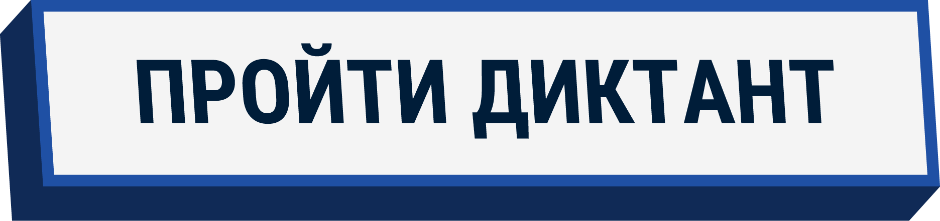 пройти диктант